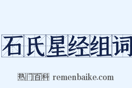 石氏星经组词是什么意思的图片